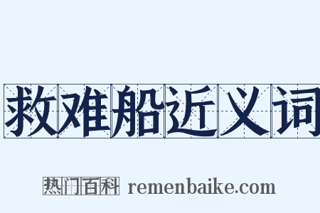 救难船近义词是什么意思的图片